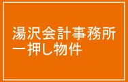 湯沢会計事務所一押し物件
