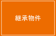 継承物件