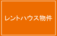 レントハウス物件