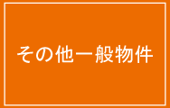 その他一般物件
