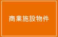 商業物件