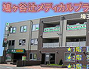 鳩ケ谷辻メディカルプラザ