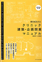 クリニック建築・企画開業　マニュアル