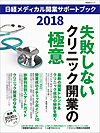 失敗しないクリニック開業の極意