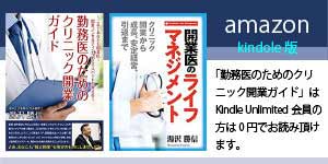 Amazon kindle クリニック開業ガイド