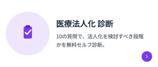 医療法人化 診断｜10の質問で、法人化を検討すべき段階かを無料セルフ診断。