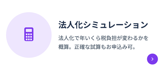 法人化シミュレーション｜法人化で年いくら税負担が変わるかを概算。正確な試算もお申込み可。