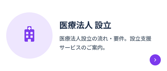医療法人 設立｜医療法人設立の流れ・要件。設立支援サービスのご案内。