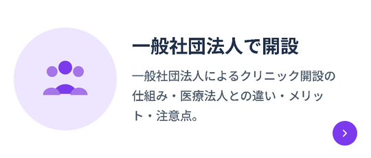 一般社団法人で開設｜一般社団法人によるクリニック開設の仕組み・医療法人との違い・メリット・注意点。