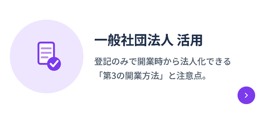 一般社団法人 活用｜登記のみで開業時から法人化できる「第3の開業方法」と注意点。