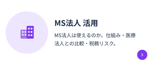 MS法人 活用｜MS法人は使えるのか。仕組み・医療法人との比較・税務リスク。