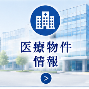 医療物件情報