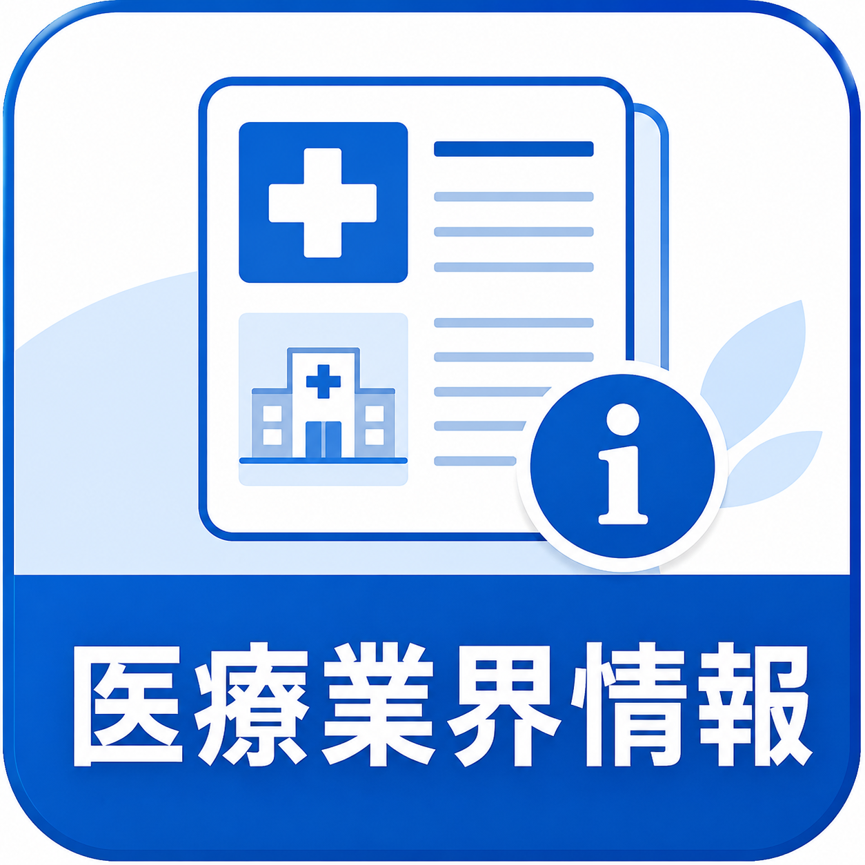 医療業界情報