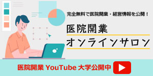 医院開業オンラインサロン