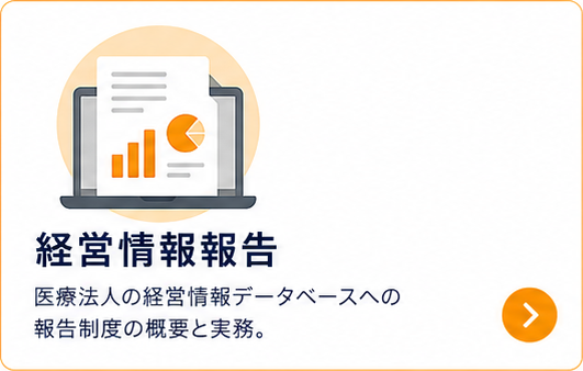 経営情報報告｜医療法人の経営情報データベースへの報告制度の概要と実務。