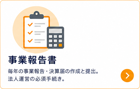事業報告書｜毎年の事業報告・決算届の作成と提出。法人運営の必須手続き。