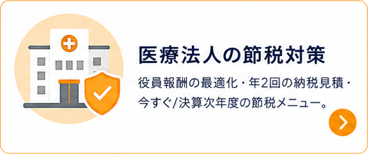 医療法人の節税対策｜役員報酬の最適化・年2回の納税見積・今すぐ/決算/次年度の節税メニュー。