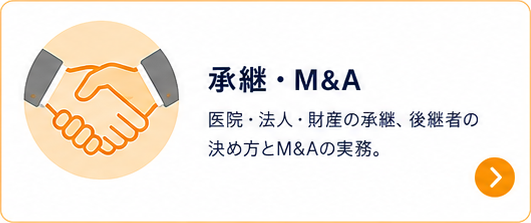 承継・M&A｜医院・法人・財産の承継。後継者の決め方とM&Aの実務。