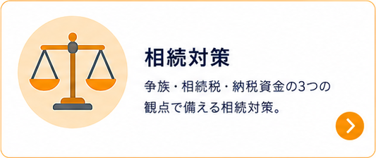 相続対策｜争族・相続税・納税資金の3つの観点で備える相続対策。