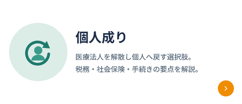 個人成り｜医療法人を解散し個人事業へ戻す「個人成り」の選択肢。税務・社会保険・手続きの要点を解説。