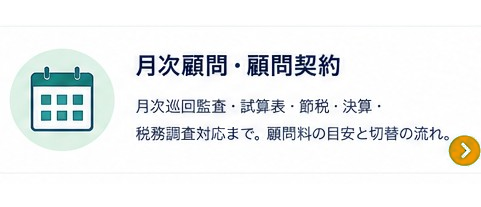 月次顧問・顧問契約｜月次巡回監査・試算表・節税・決算・税務調査対応まで。顧問料の目安と切替の流れ。