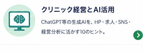 クリニック経営とAI活用