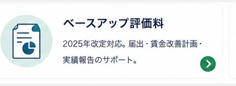 ベースアップ評価料