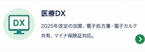 医療DX