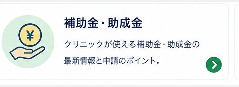 補助金・助成金