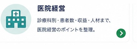 医院経営