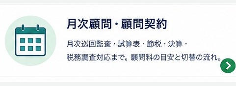 月次顧問・顧問契約