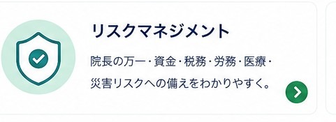 リスクマネジメント