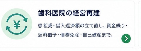 歯科医院の経営再建