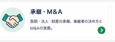 承継・M&A