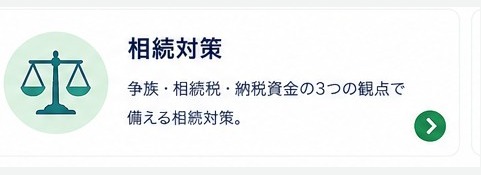 相続対策