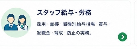 スタッフ給与・労務