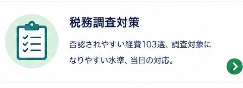 税務調査対策