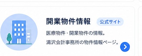 開業物件情報