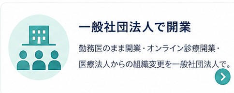 一般社団法人で開業