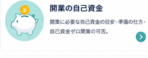 開業の自己資金