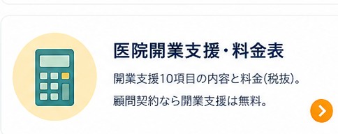 医院開業支援・料金表