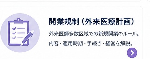 開業規制（外来医療計画）