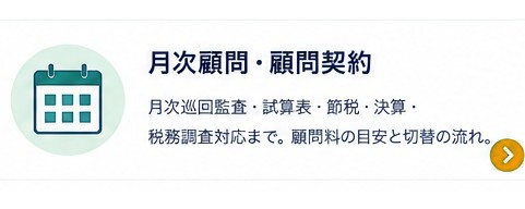 月次顧問・顧問契約