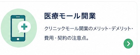 医療モール開業