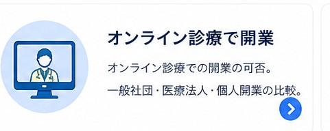 オンライン診療で開業
