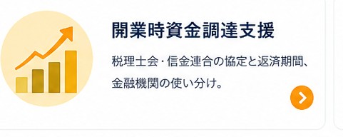 開業時資金調達支援