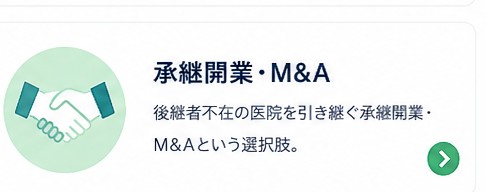 承継開業・M&A