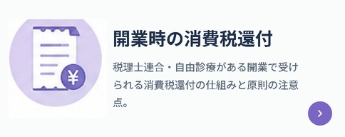 開業時の消費税還付