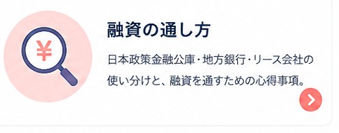 融資の通し方