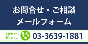 お問合せ・ご相談フォーム